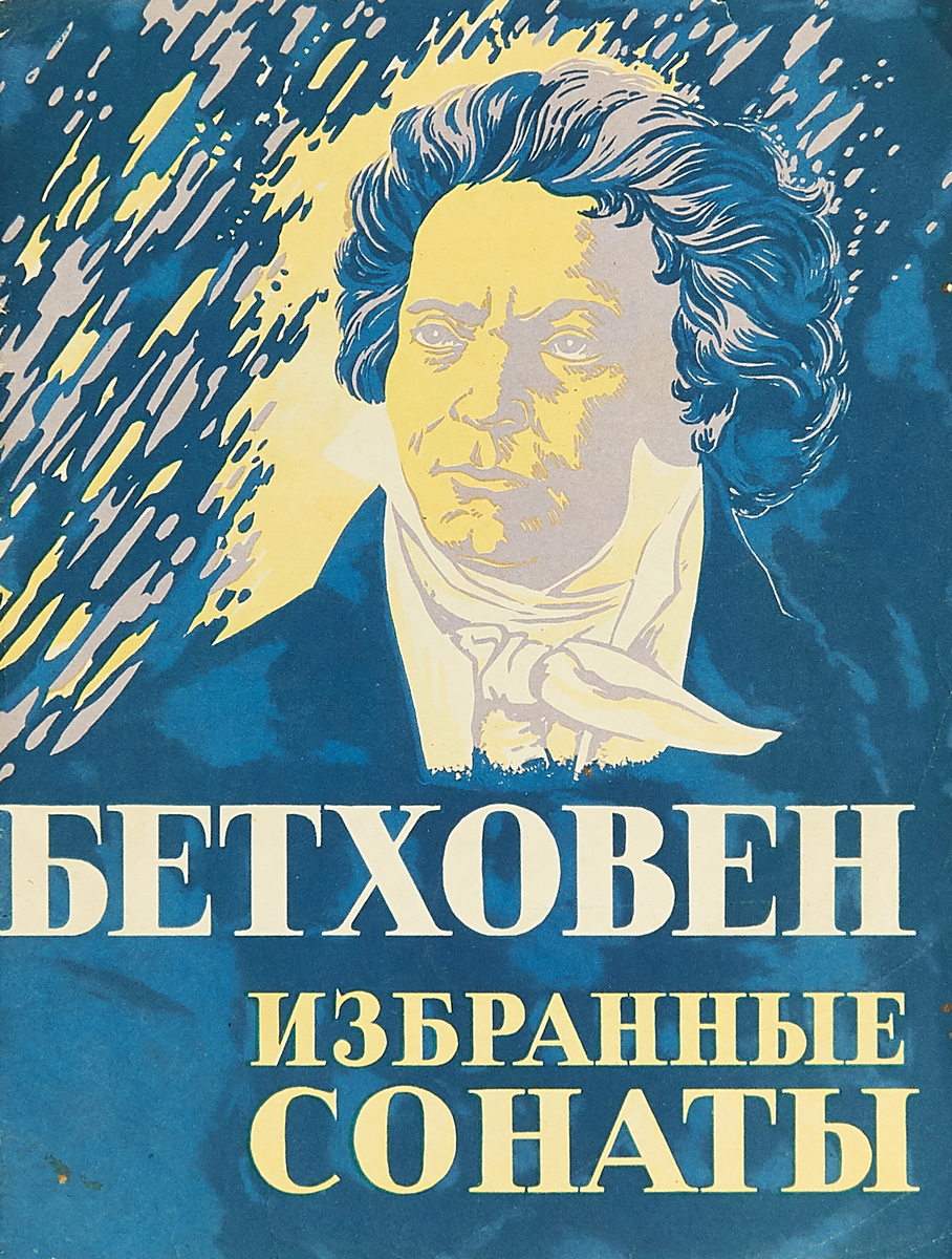 Бетховен Интернет Магазин Отзывы