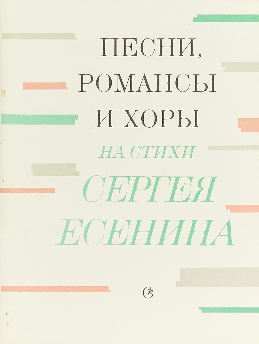 фото Песни, романсы и хоры на стихи Сергея Есенина