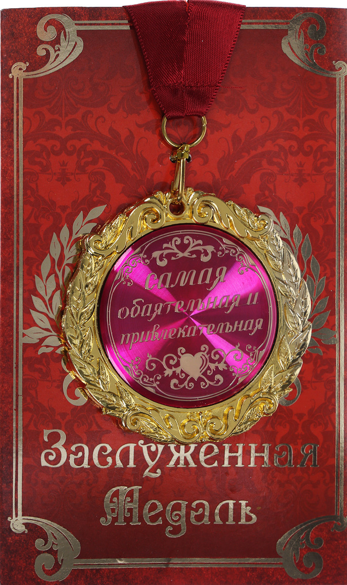 Я самая обаятельная и привлекательная открытки, своими