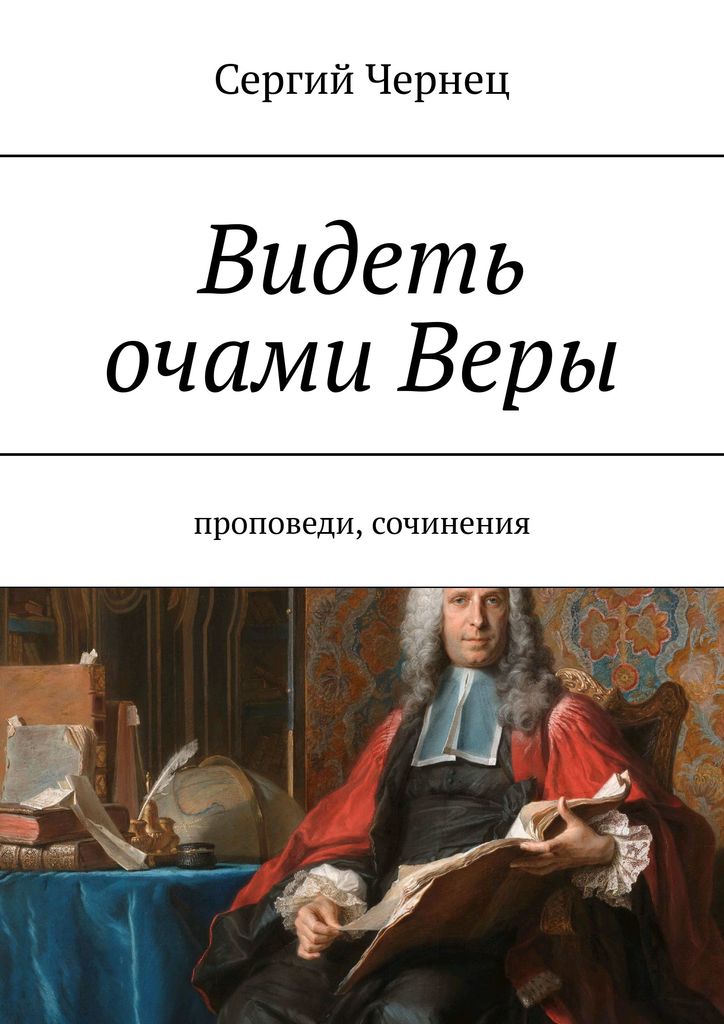 фото Видеть очами Веры