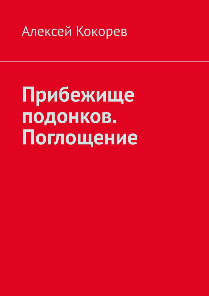 фото Прибежище подонков. Поглощение