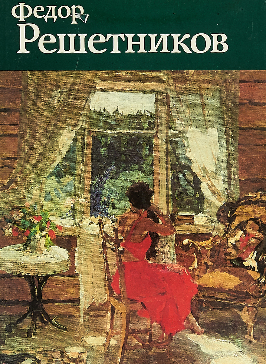 Ф решетников картины. Фёдор Павлович Решетников. Решетников Федор 1989. Федор Решетников книги. Решетников художник портрет.