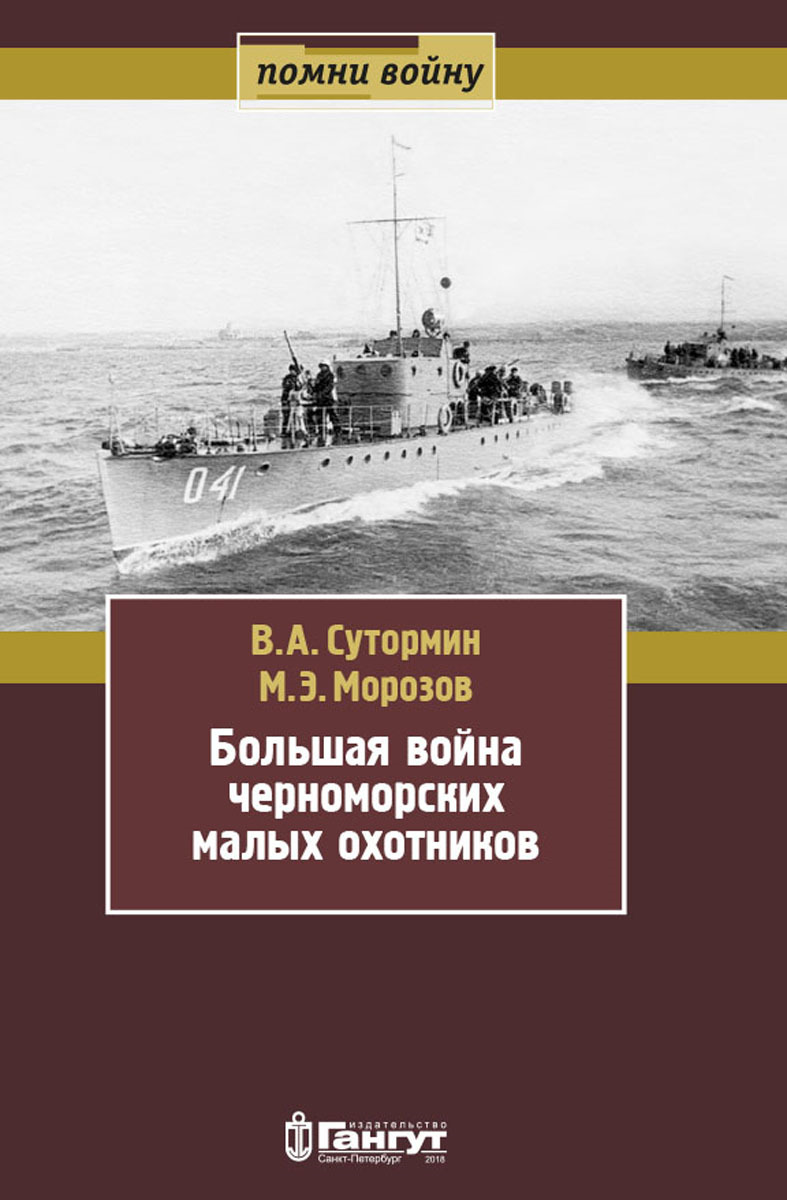Большая война черноморских морских охотников