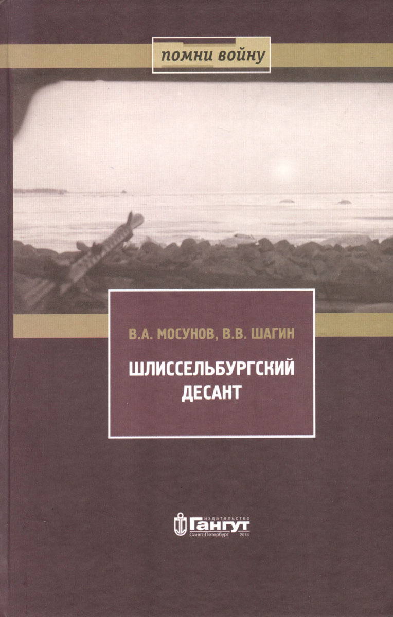 Шлиссельбургский десант. 28 ноября 1941 г | Мосунов Вячеслав Альбертович, Шагин В.