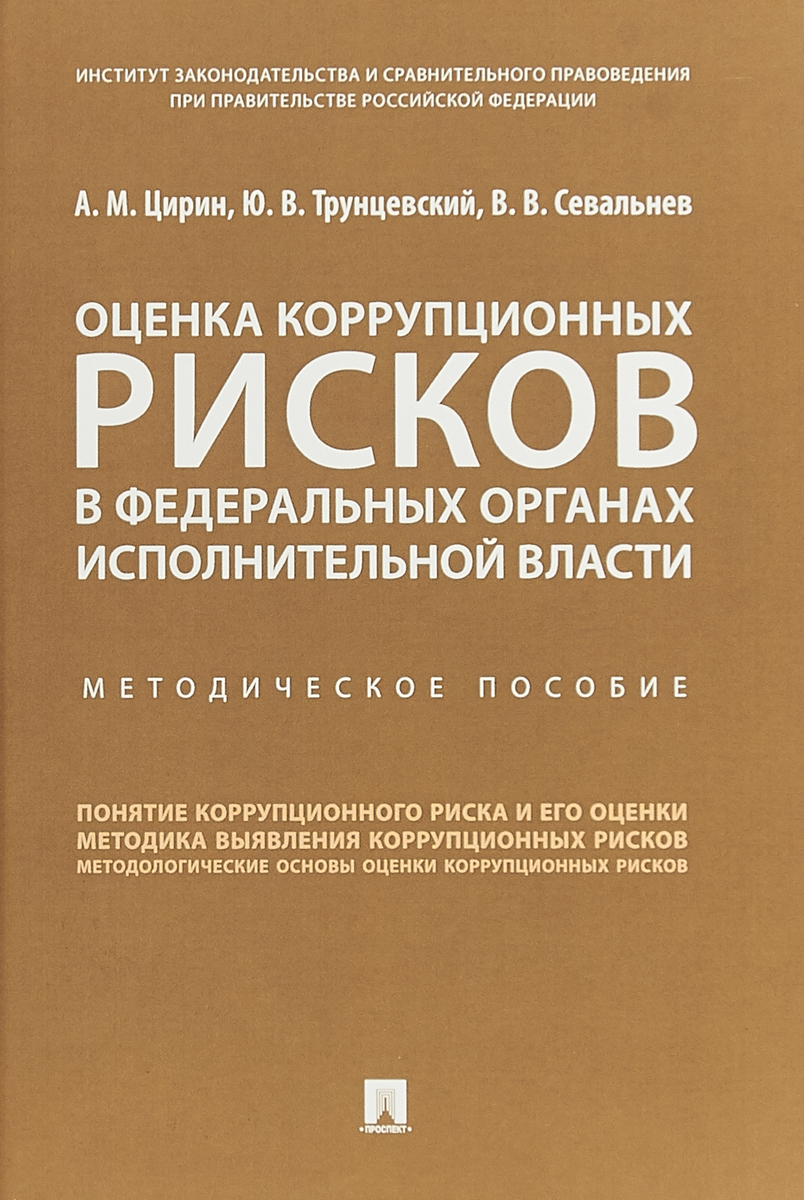 Оценка коррупционных. Оценка коррупционных рисков. Оценка рисков коррупции. Коррупционные риски органов исполнительной власти. Оценка коррупционных рисков в федеральных органах исполнительной власти. Методическое пособие.