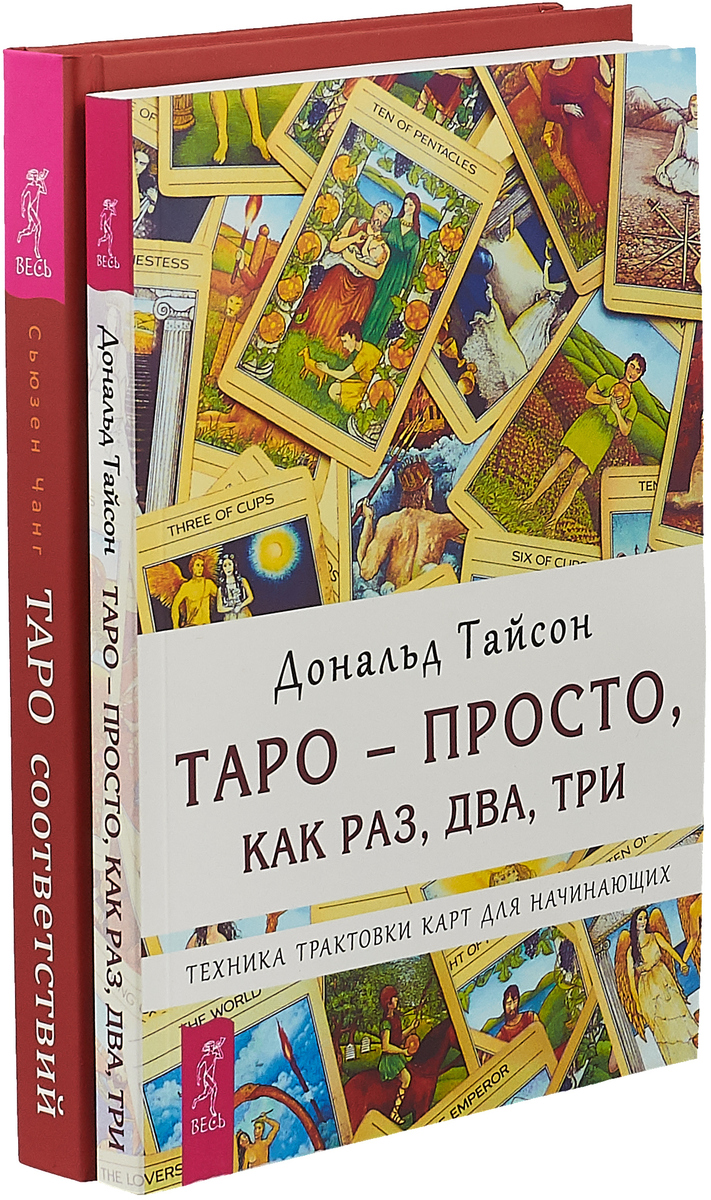 Купить Книгу Таро Соответствий