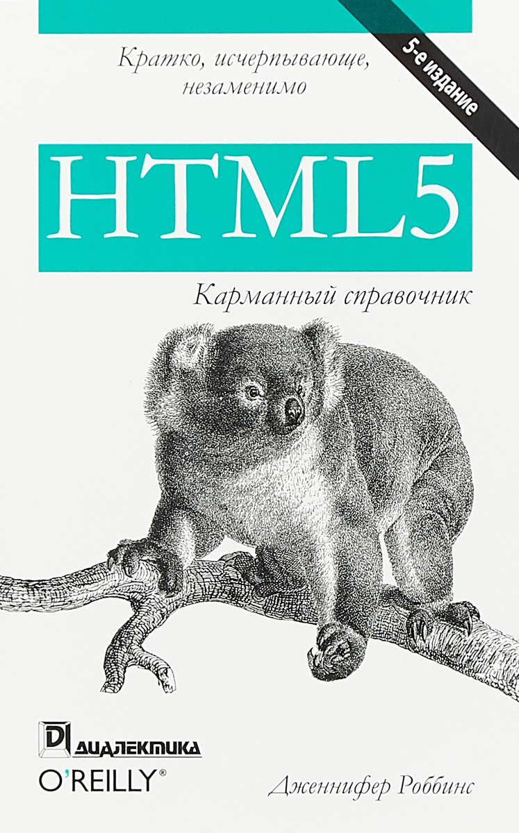 HTML5. Карманный справочник | Роббинс Дженнифер Нидерст