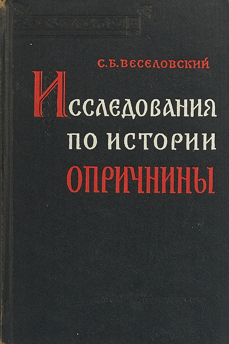 Исследования по истории опричнины