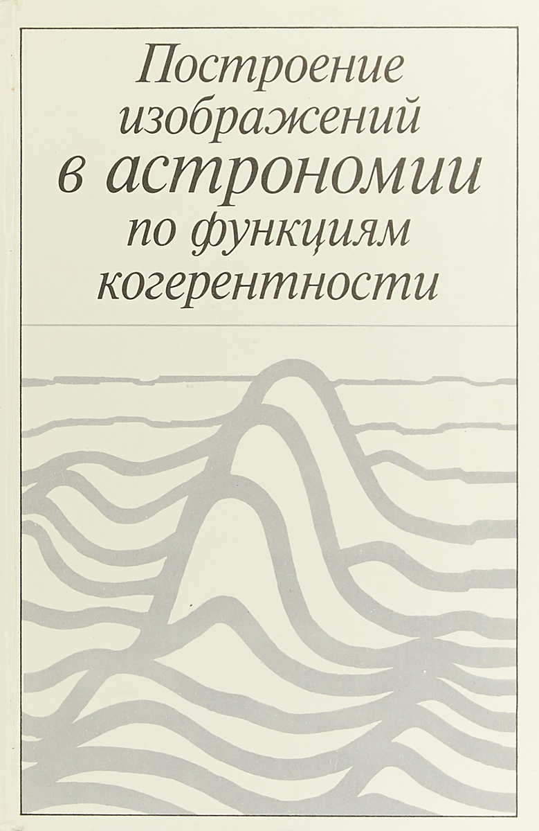 фото Построение изображений в астрономии по функциям когерентности