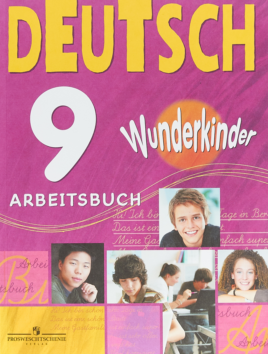Deutsch 9. Arbeitsbuch / Немецкий язык. 9 класс. Рабочая тетрадь