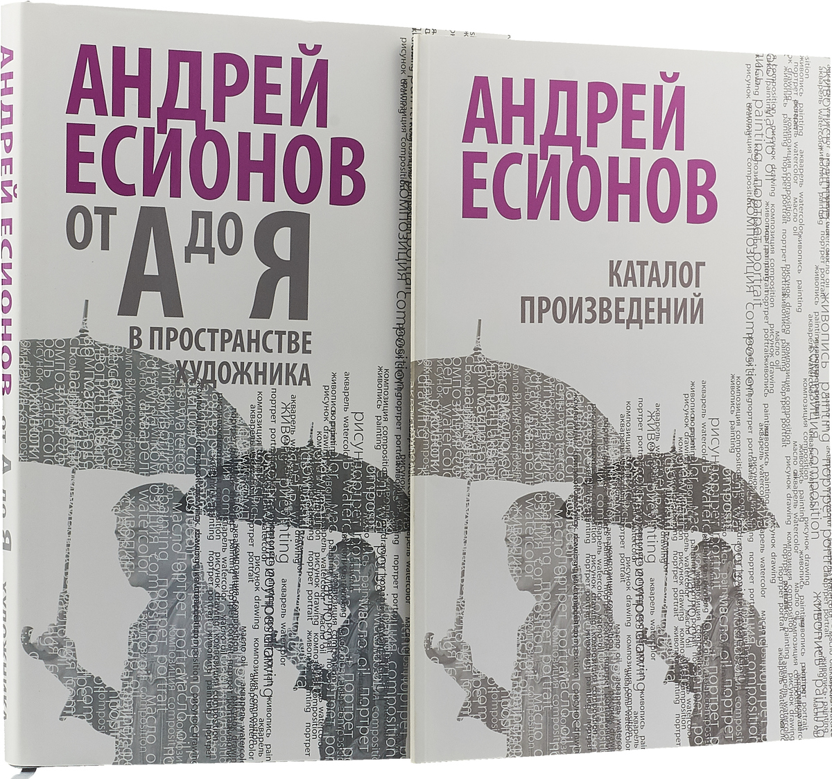 Произведение каталог. Андрей Есионов от а до я книга. Есионов от а до я альбом. СКАНРУС Издательство книги купить Есионов.