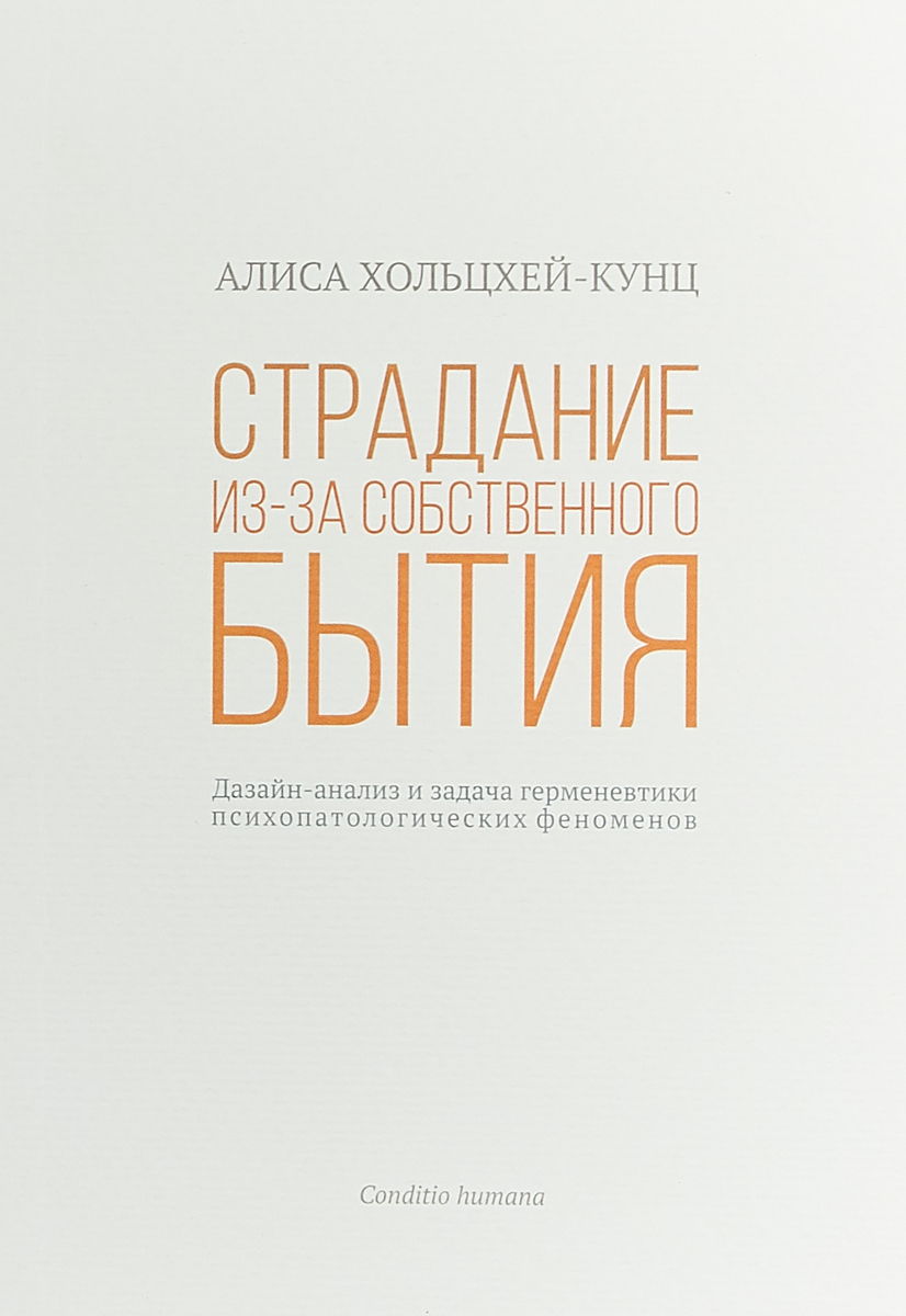 Страдание из-за собственного бытия. Дазайн-анализ и задача герменевтики психопатологических феноменов