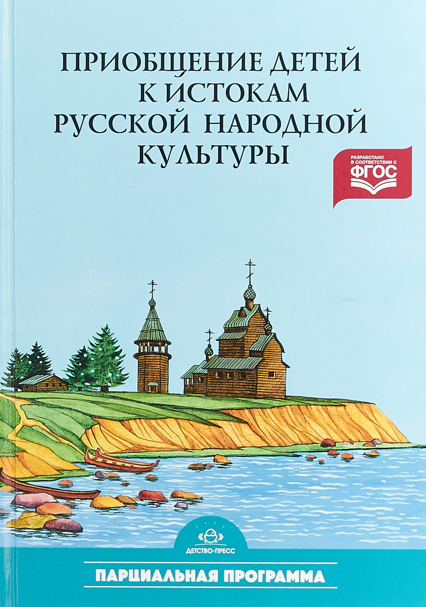 Приобщение Детей к Народной Русской Культуре – купить в интернет-магазине  OZON по низкой цене