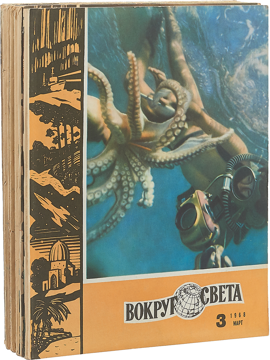 фото Журнал "Вокруг света". Неполный годовой комплект за 1968 (комплект из 9 журналов)