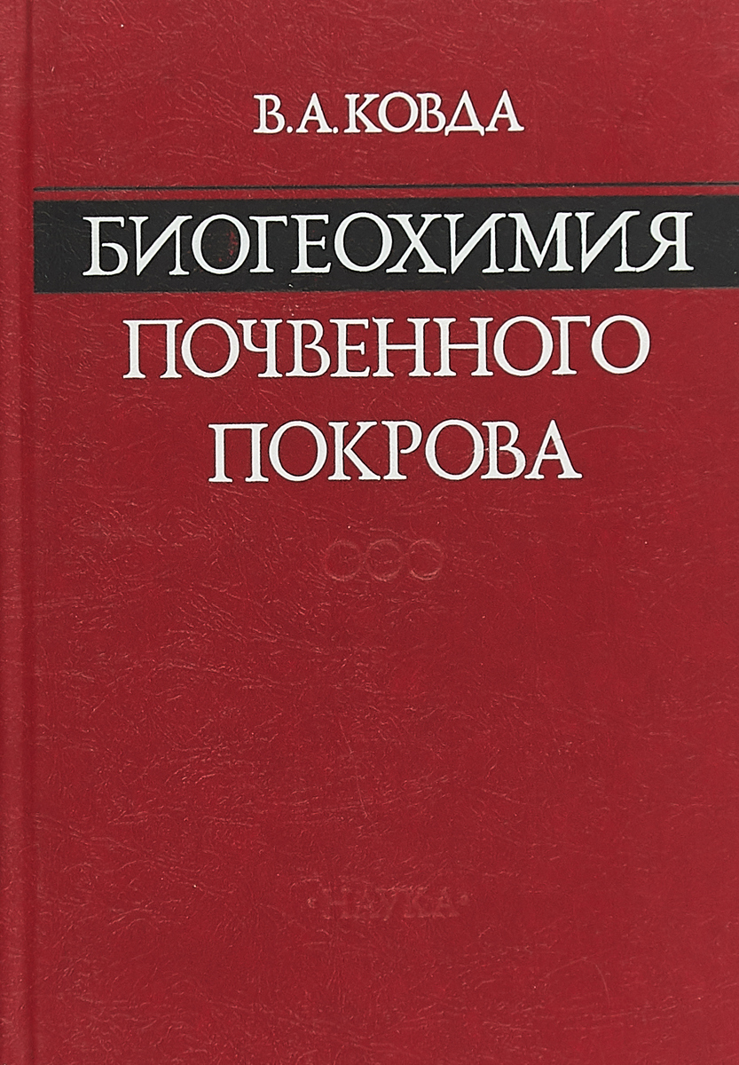 Биогеохимия почвенного покрова