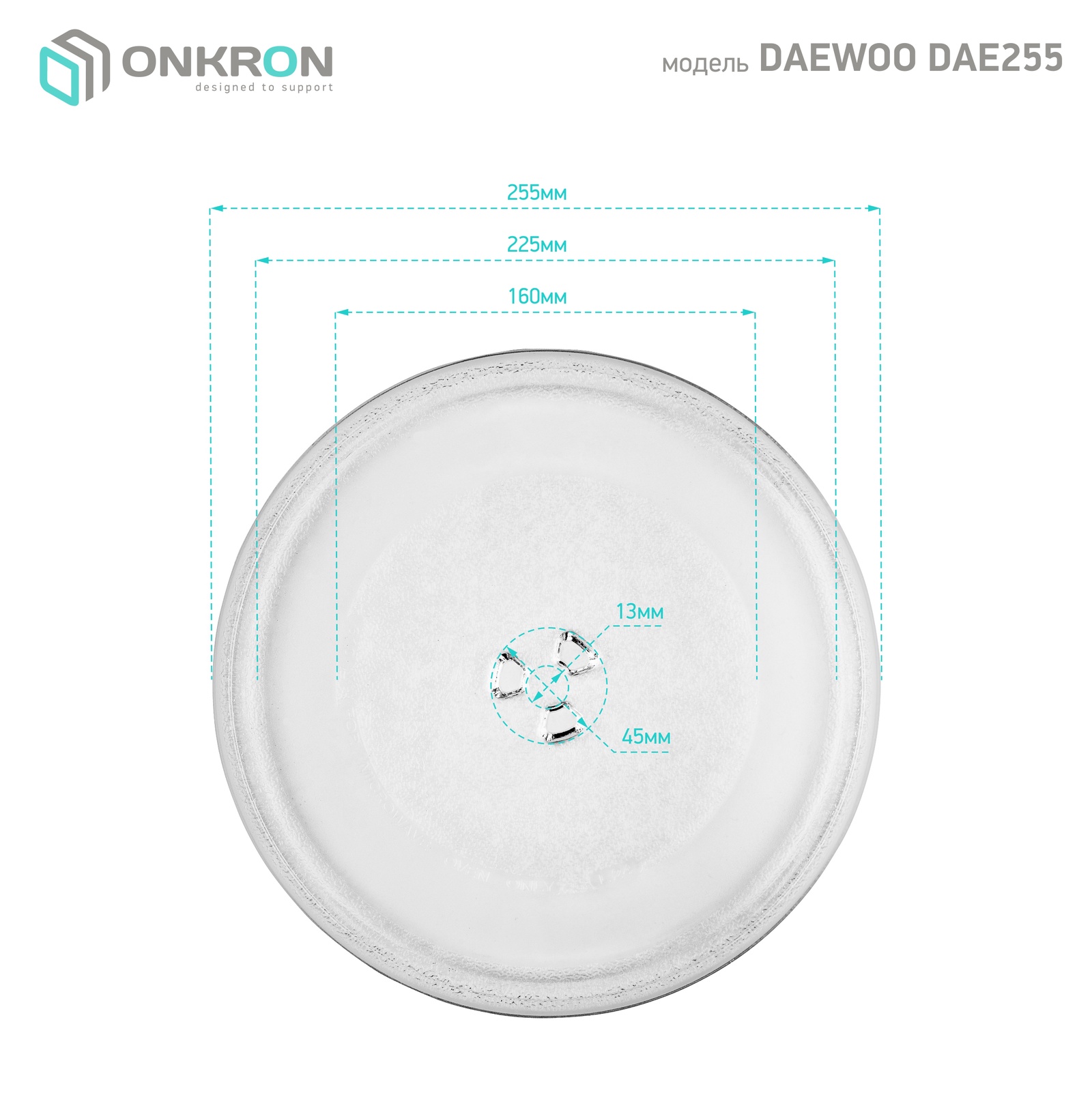 фото ONKRON тарелка для микроволновой печи (СВЧ печи) Daewoo (255 мм, с куплером), прозрачная KOR-610S