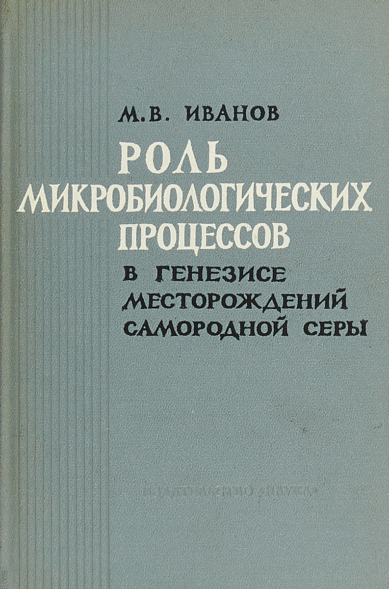 фото Роль микробиологических процессов в генезисе месторождений самородной серы