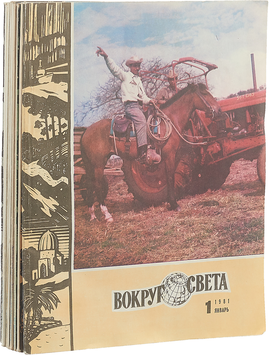 фото Журнал "Вокруг света". Неполный годовой комплект за 1981 (комплект из 10 журналов)