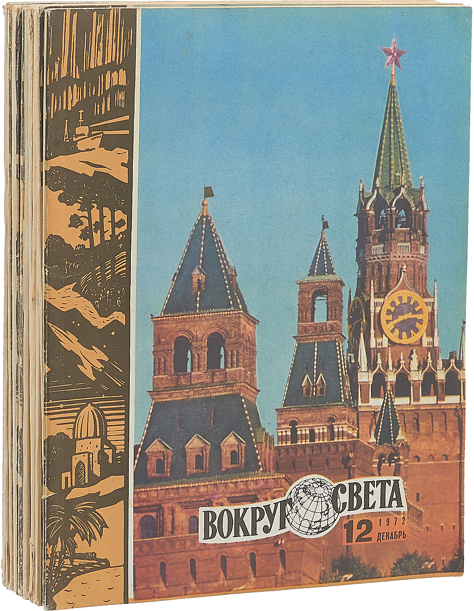 фото Журнал "Вокруг света". Полный годовой комплект за 1972 (комплект из 12 журналов)