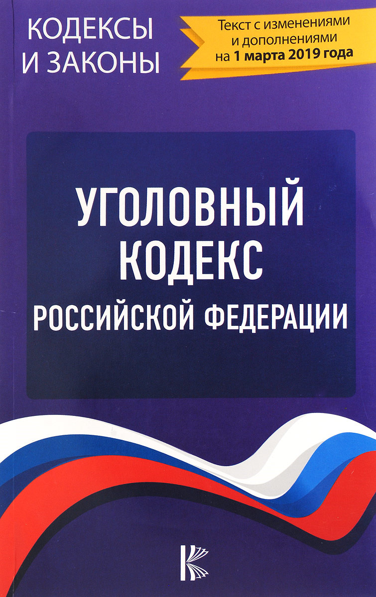 фото Уголовный Кодекс Российской Федерации на 1 марта 2019 года