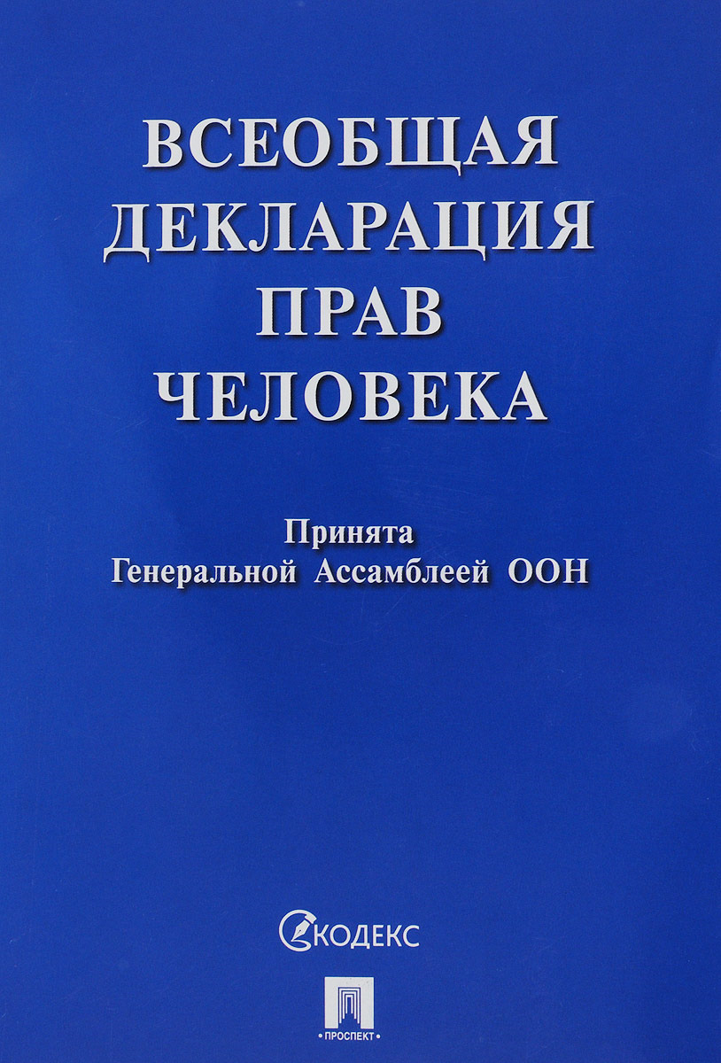 фото Всеобщая декларация прав человека. Принята Генеральной Ассамблеей ООН