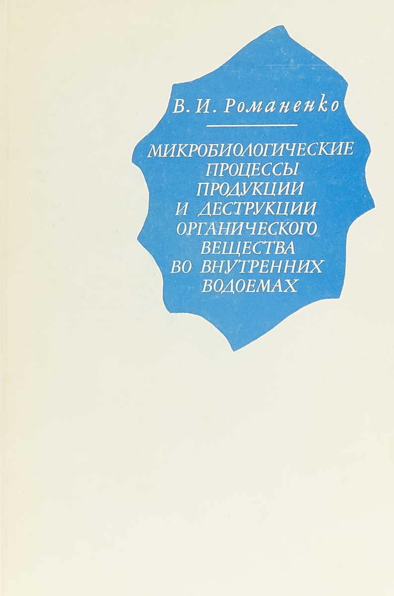 Микробиологические процессы продукции и деструкции органического вещества во внутренних водоемах