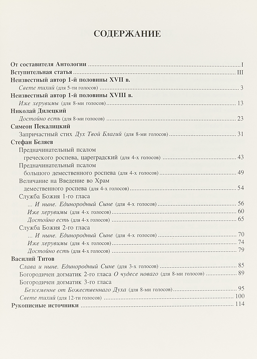 фото Антология русской и восточно-славянской духовной музыки. Т. 5. Московское барокко XVII - 1-й четверти XVIII вв.