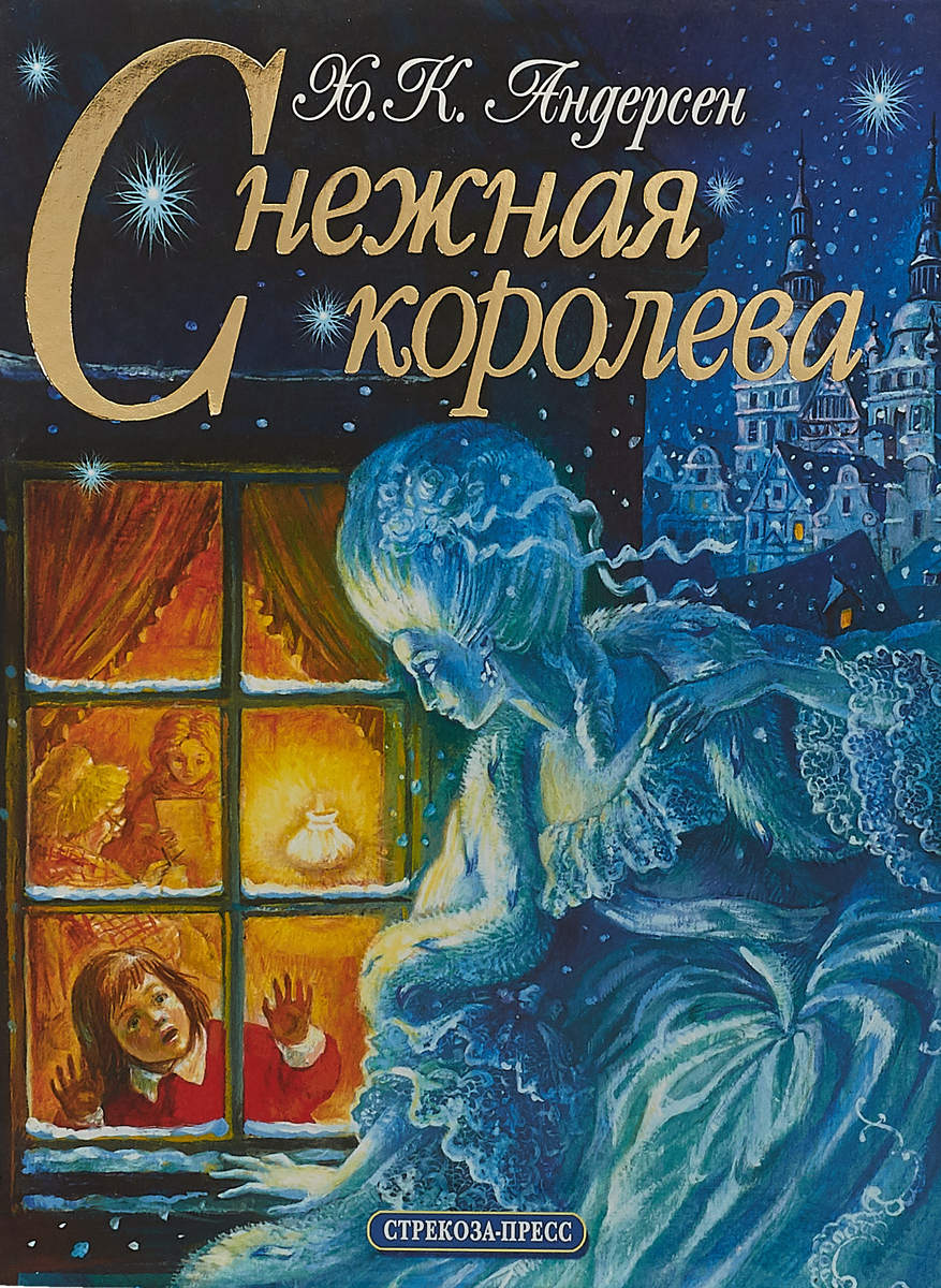 Кто написал снежную королеву. Ганс христиан Андерсен Снежная Королева. Снежная Королева Ханс Кристиан Андерсен книга. Ганс христиан Андерсен Снежная коро. Обложка к сказке Андерсена Снежная Королева.