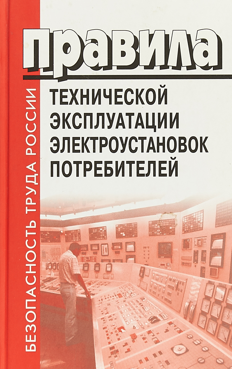 Правила в электроустановках 2023. ПТЭЭП. Правила технической эксплуатации электроустановок потребителей. ПТЭ ПТБ электроустановок потребителей. ПТЭ И ПТБ электроустановок потребителей книга.