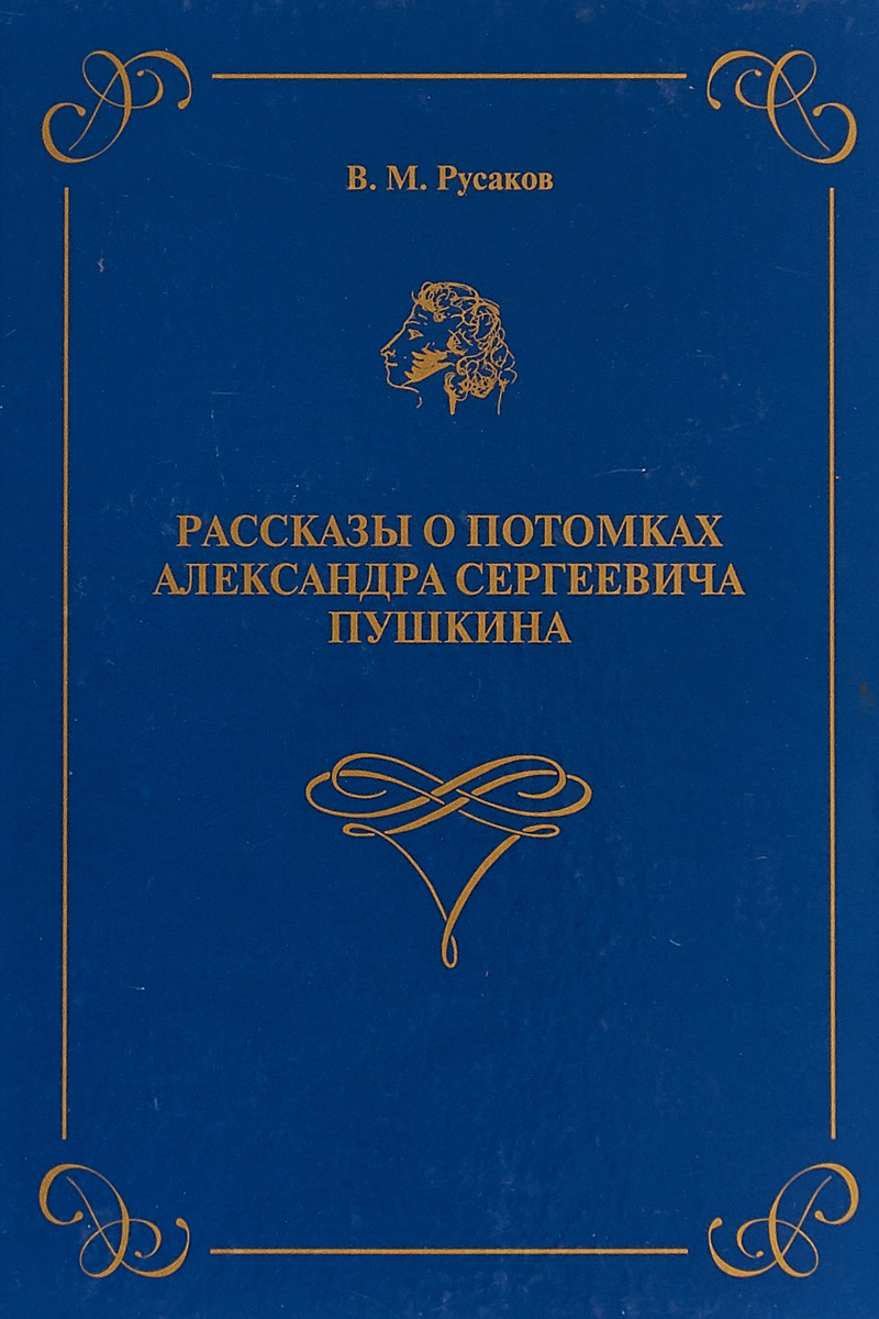 Рассказы о потомках Александра Сергеевича Пушкина