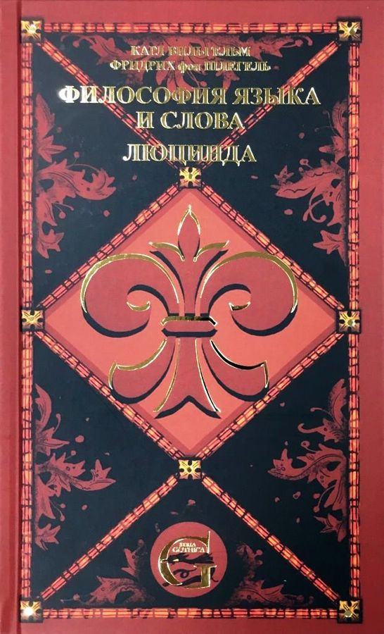 Карл Вильгельм Фридрих фон Шлегель Философия языка и слова. Люцинда. Том 2. Сочинения Карл Вильгельм Фридрих фон Шлегель Философия языка и слова. Люцинда. Том 2. Сочинения