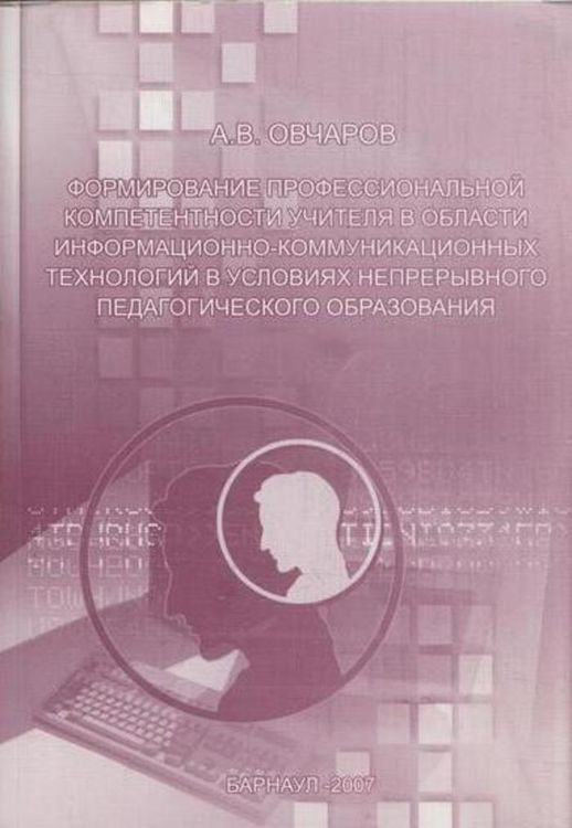 Формирование профессиональной компетентности учителя в области информационно-коммуникационных технологий в условиях непрерывного педагогического образования