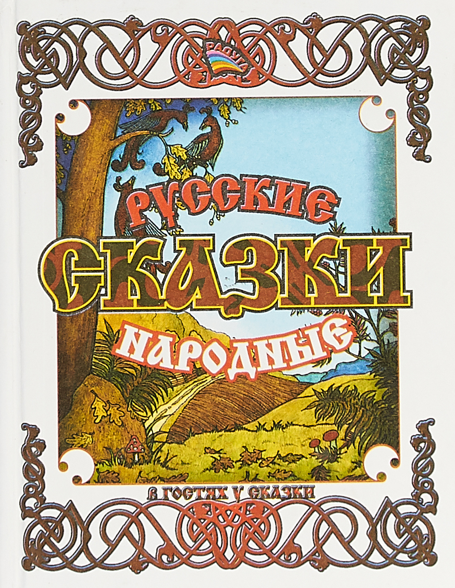 Сборник русских народных сказок. Сказки. В гостях у сказки. В гостях у сказки шрифт. В гостях у русских сказок.