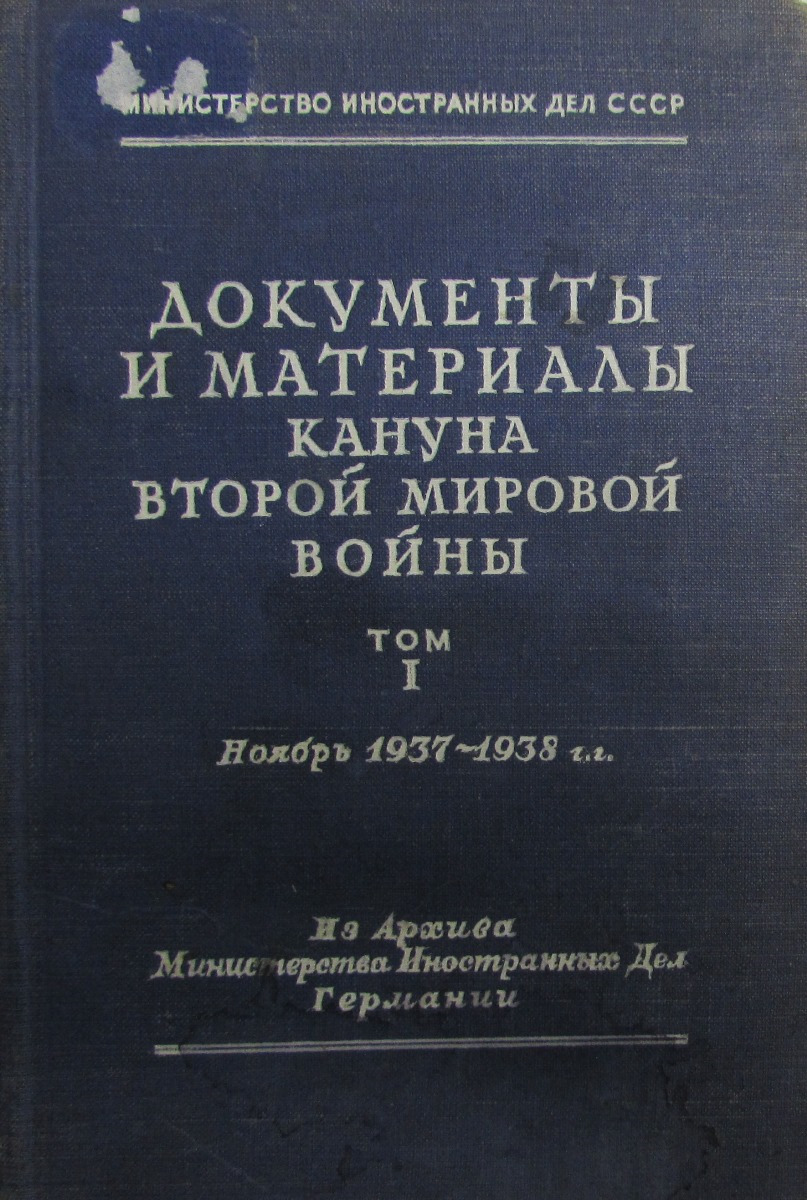 фото Документы и материалы кануна Второй Мировой войны. Том 1. Ноябрь 1937-1938