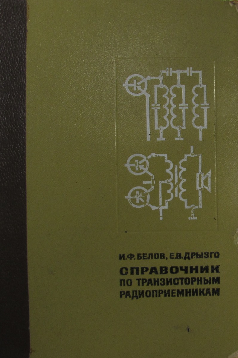 Справочник по транзисторным радиоприемникам