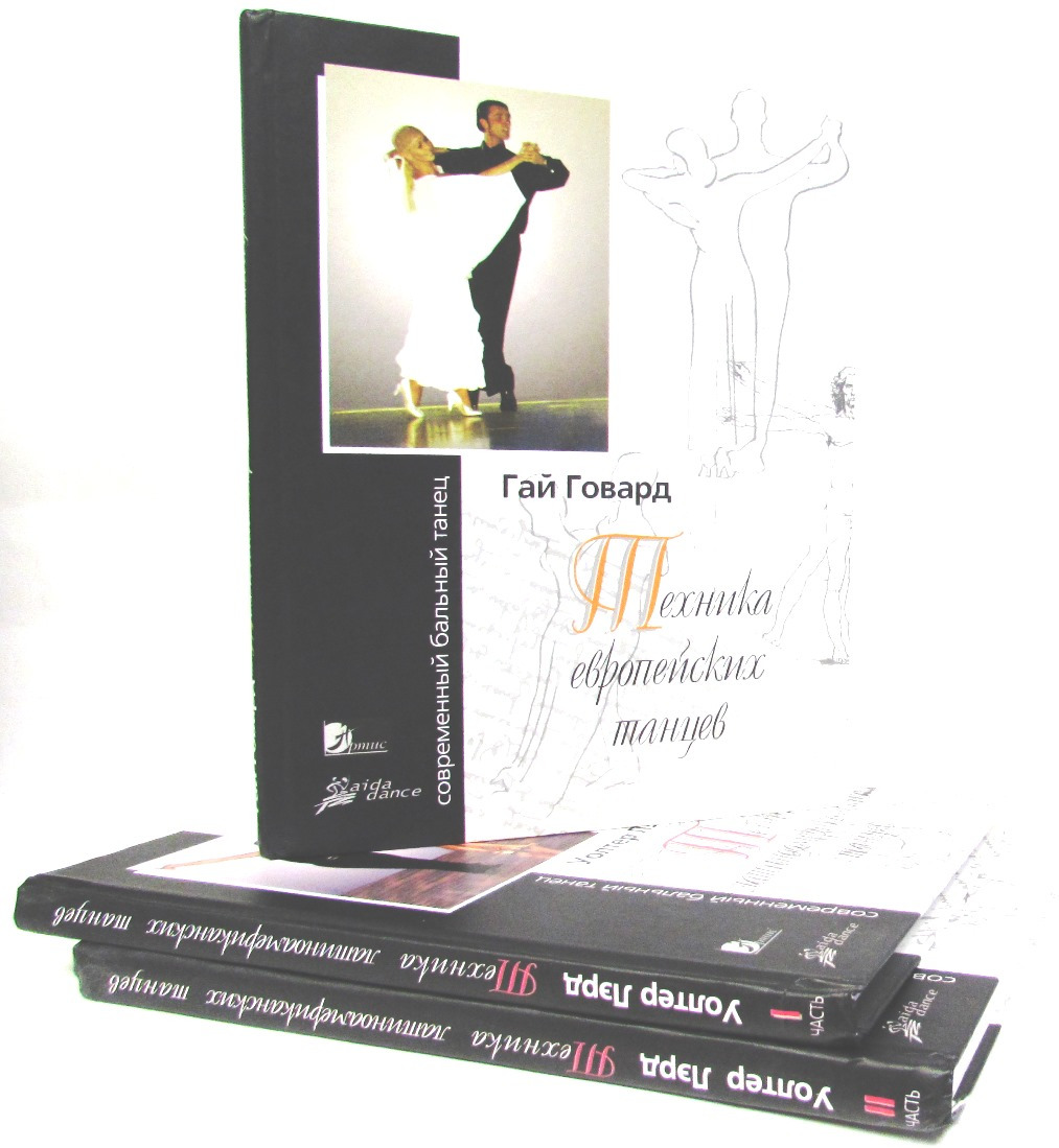 Книги танец купить. Бальные танцы книга. Книжка для бальных танцев. Современный бальный танец книга.