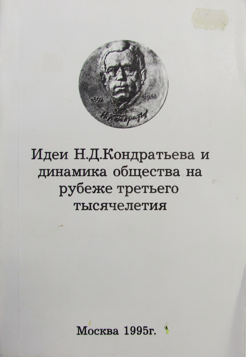 фото Идеи Н.Д. Кондратьева и динамика общества на рубеже третьего тысячелетия