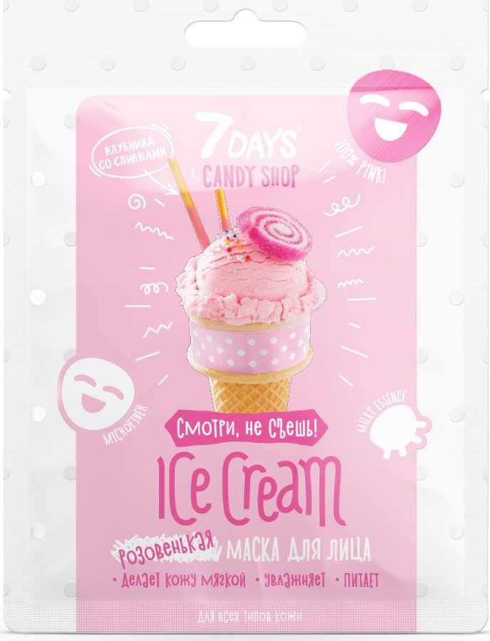 фото Маска для лица 7 Days Candy Shop Ice Cream, клубника со сливками, 25 г