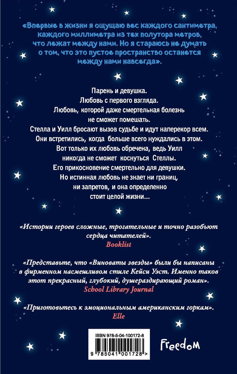 В метре друг от друга | Иаконис Тобиас, Дотри Микки. Липпинкотт Рейчел, Дотри Микки, Иаконис Тобиас