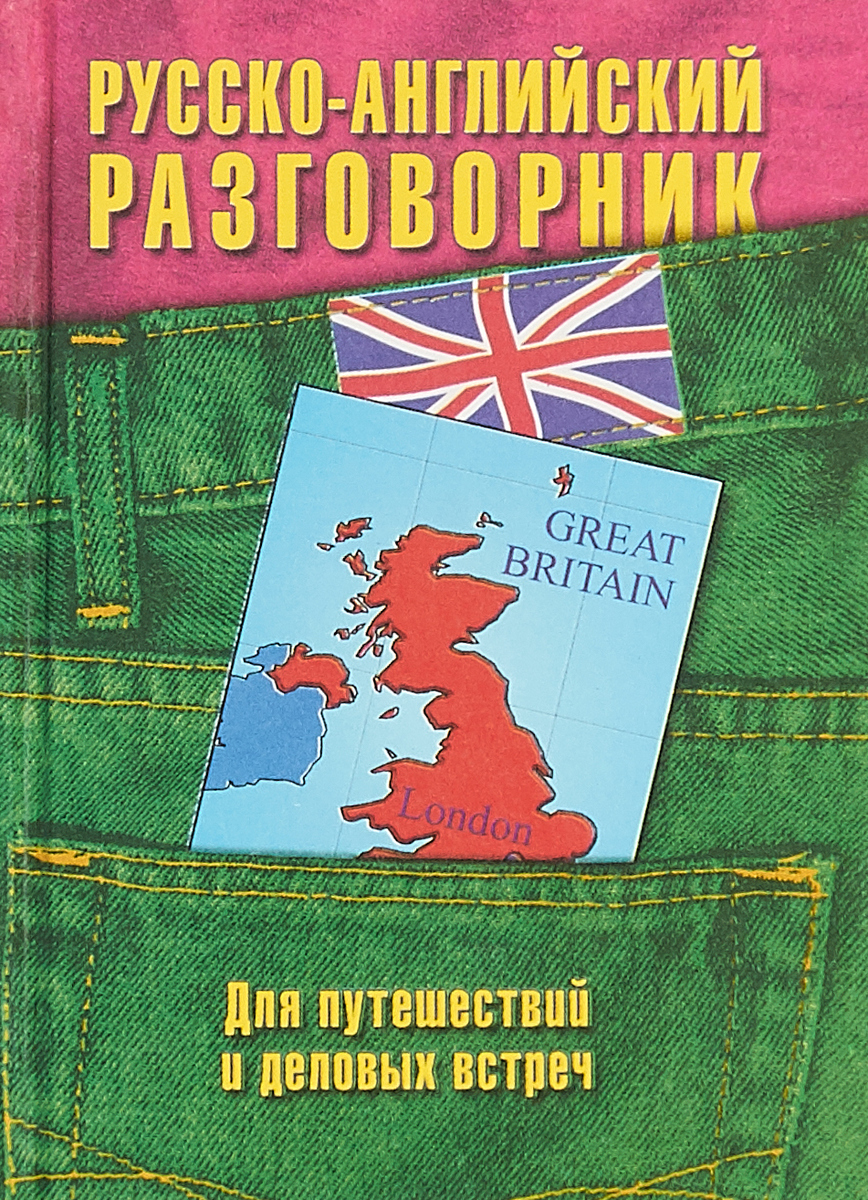 Русско английский разговорник. Русский английский разговорник. Разговорник русско-английский книга. Разговорник английского языка книга.