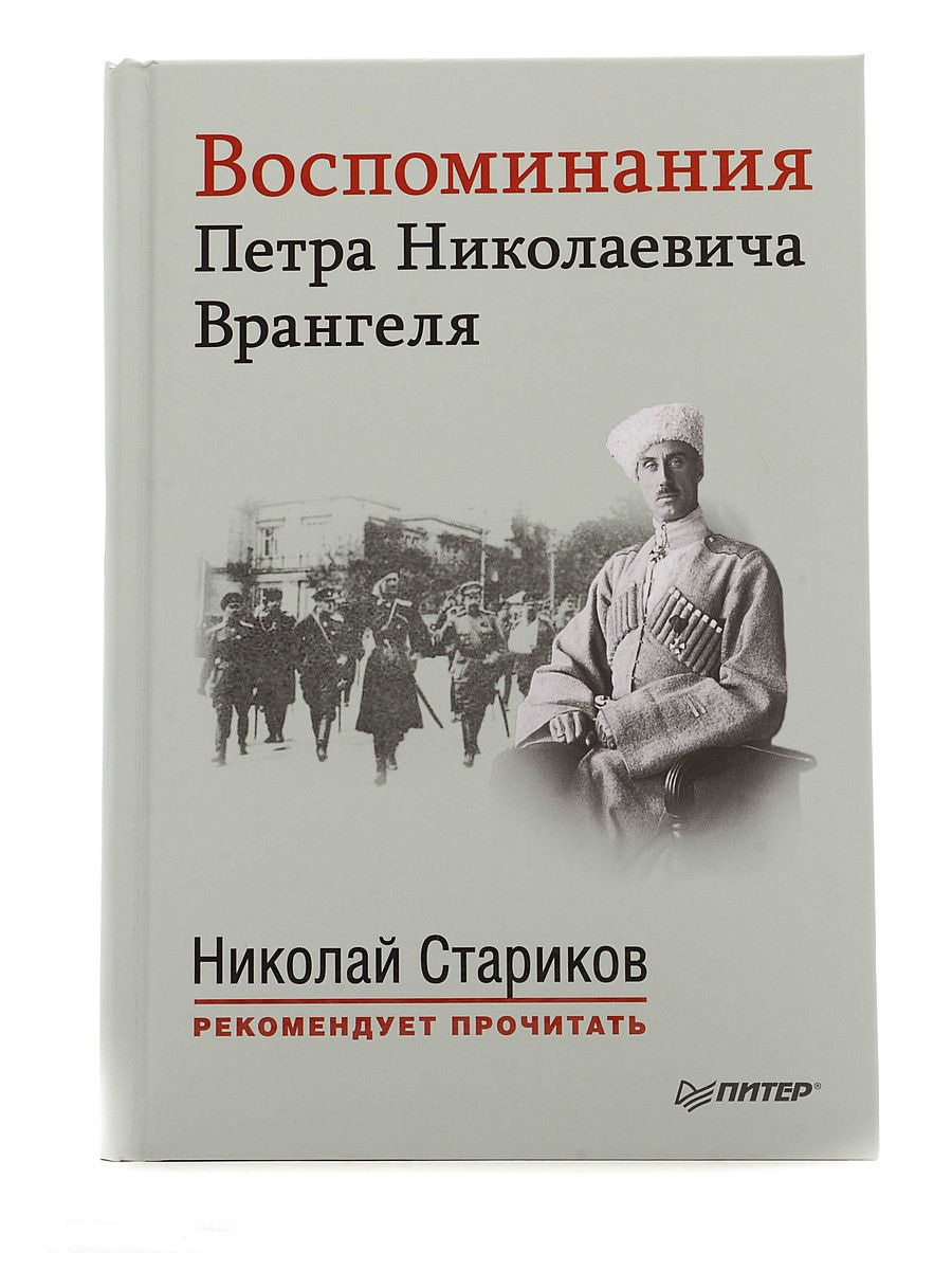 Воспоминания Петра Николаевича Врангеля (комплект из 2 книг)