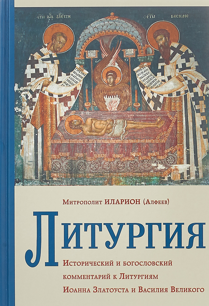Книга "Литургия" (Алфеев) Митрополит Иларион – купить книгу ISBN 978-5 ...
