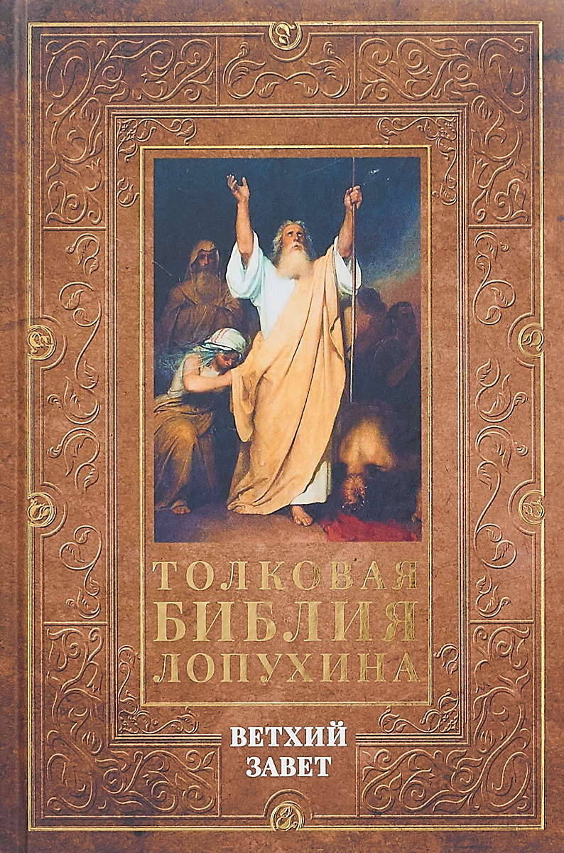 Толковая Библия Лопухина. Ветхий завет. Том 1 | Лопухин Александр ...