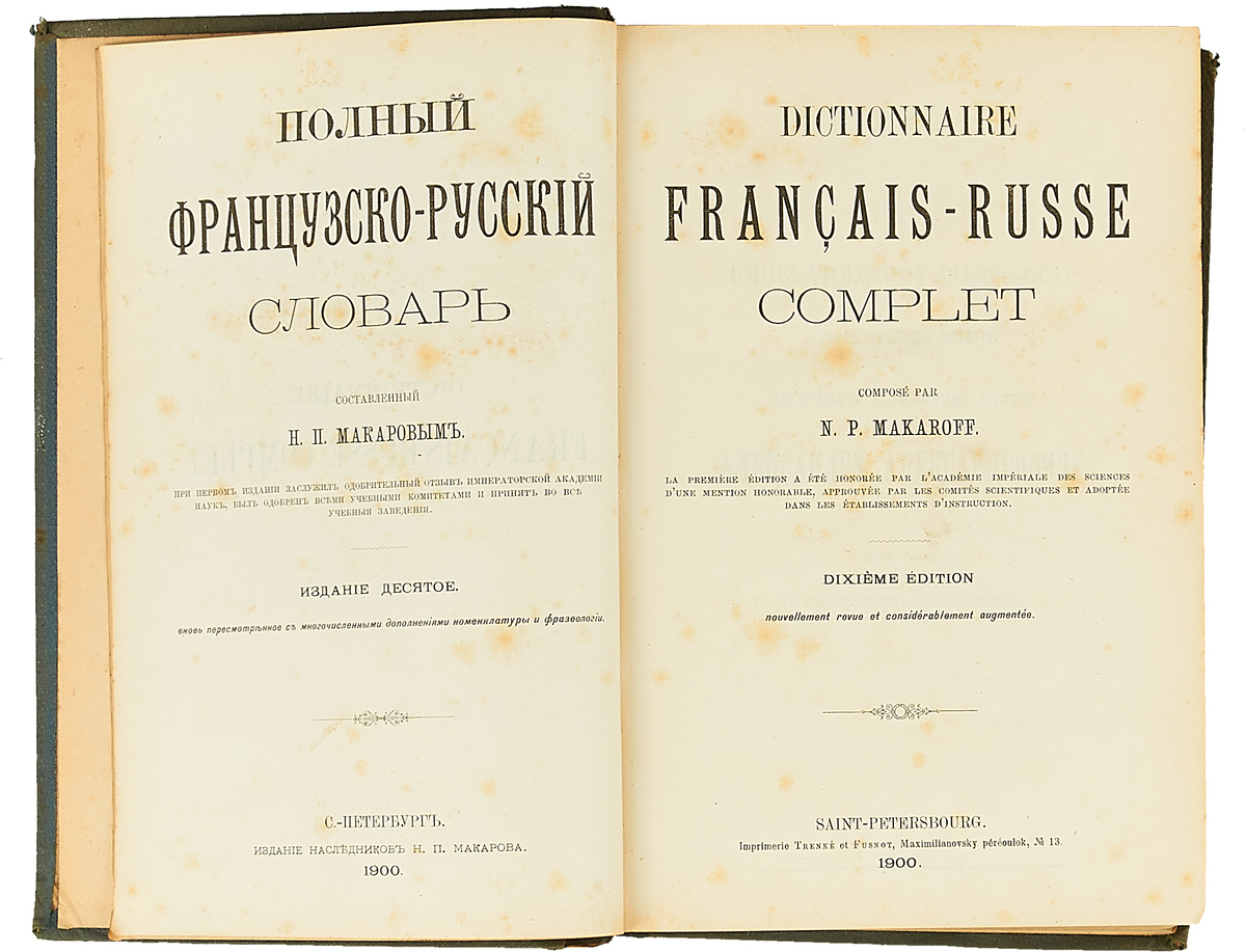 Французско русский словарь. Русско-французский словарь. Словарь французского языка. Французский Толковый словарь.