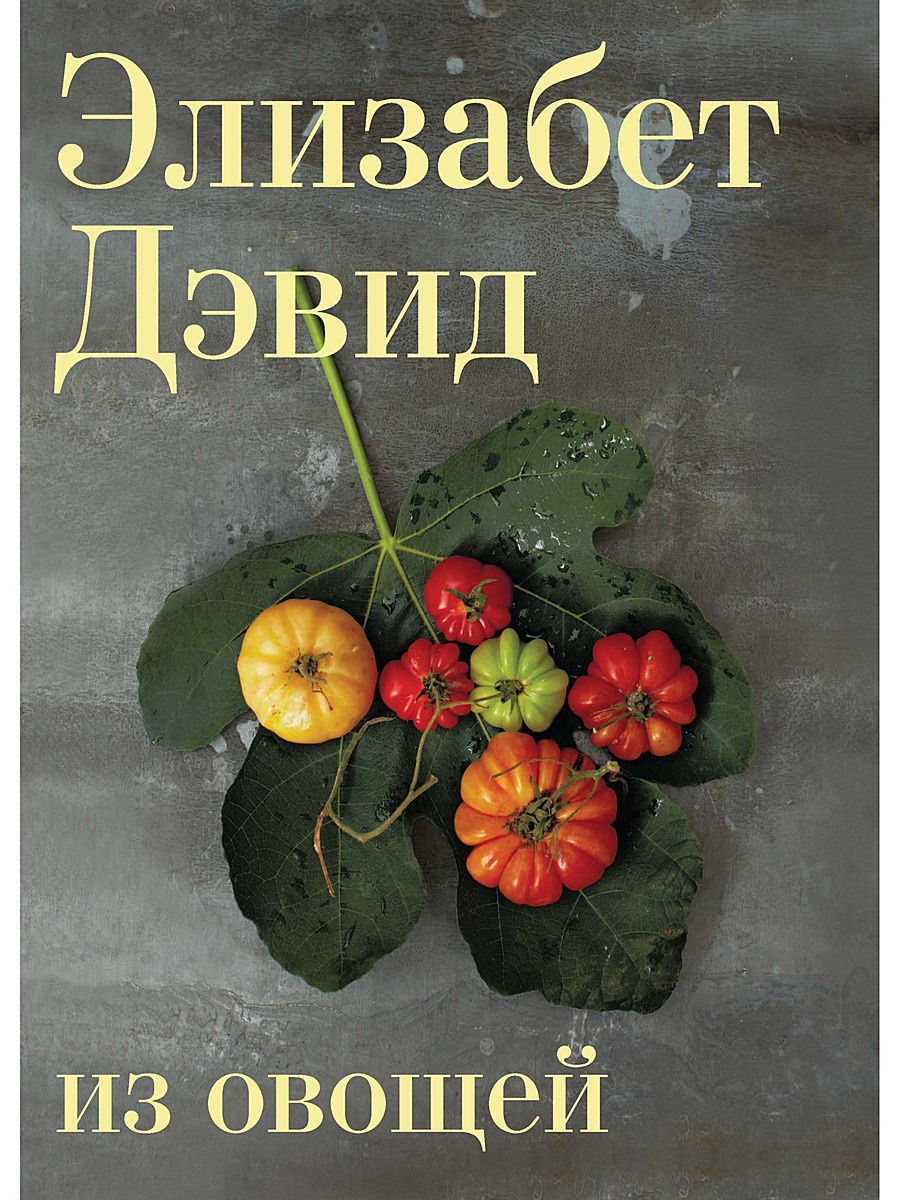 Набор из 2 книг Кулинария в подарок Анн-Софи Пик Вкус Франции - Особые случаи и Дэвид Э. Из овощей