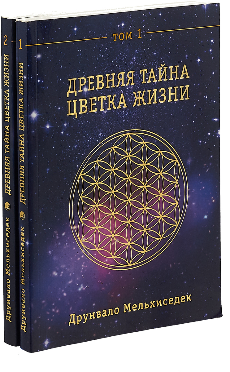 Древняя тайна цветка жизни читать онлайн бесплатно полностью с рисунками