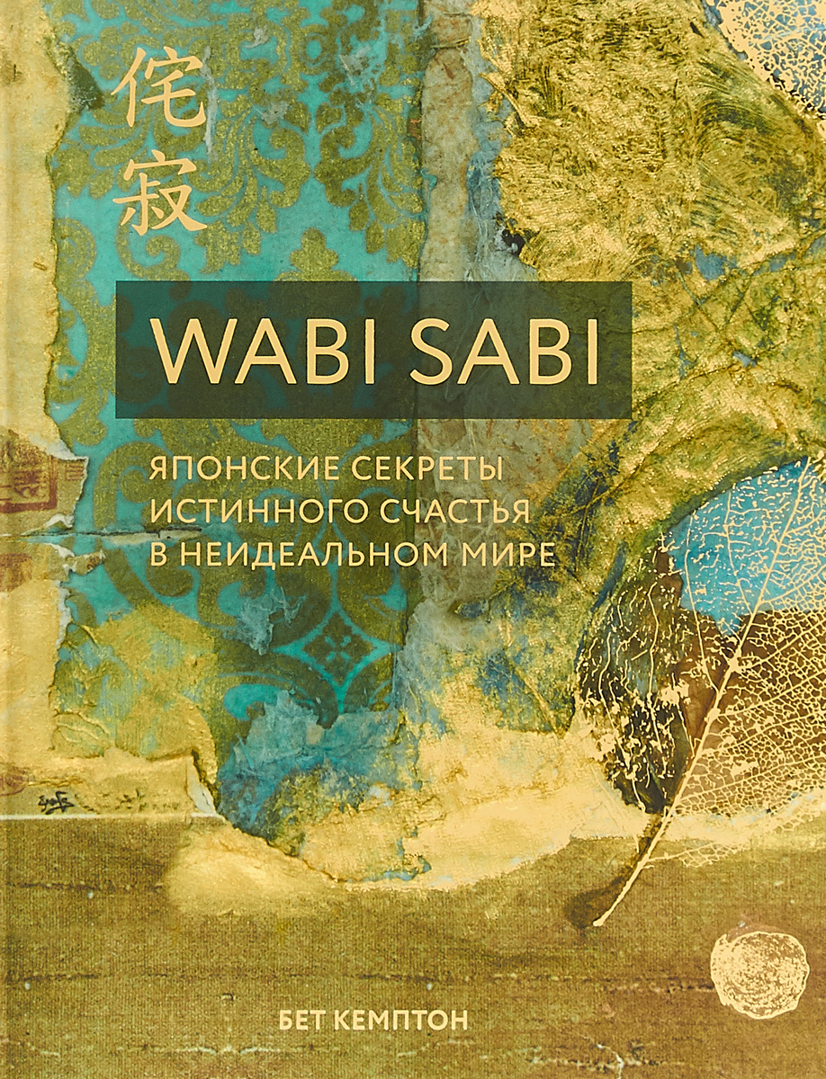 Бет Кемптон Wabi Sabi. Японские секреты истинного счастья в неидеальном мире