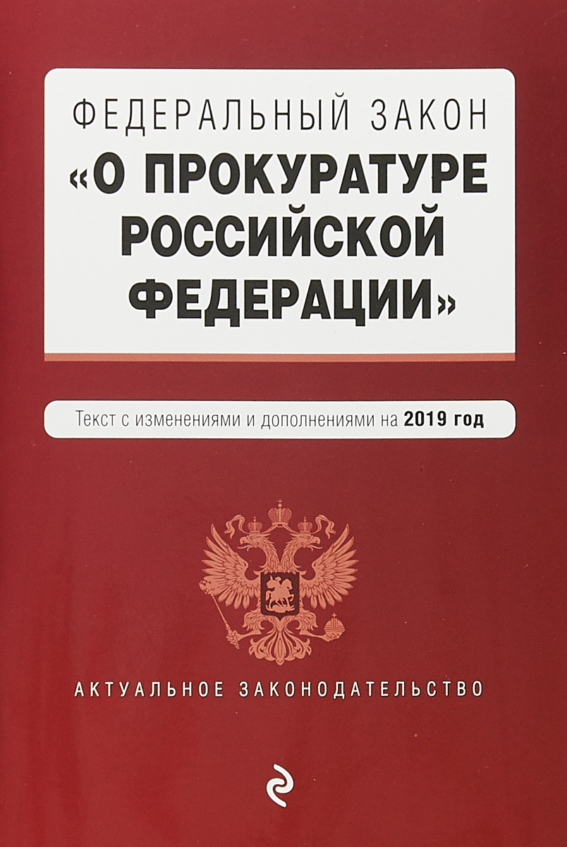 фото Федеральный закон "О прокуратуре Российской Федерации". Текст с изменениями и дополнениями на 2019 год