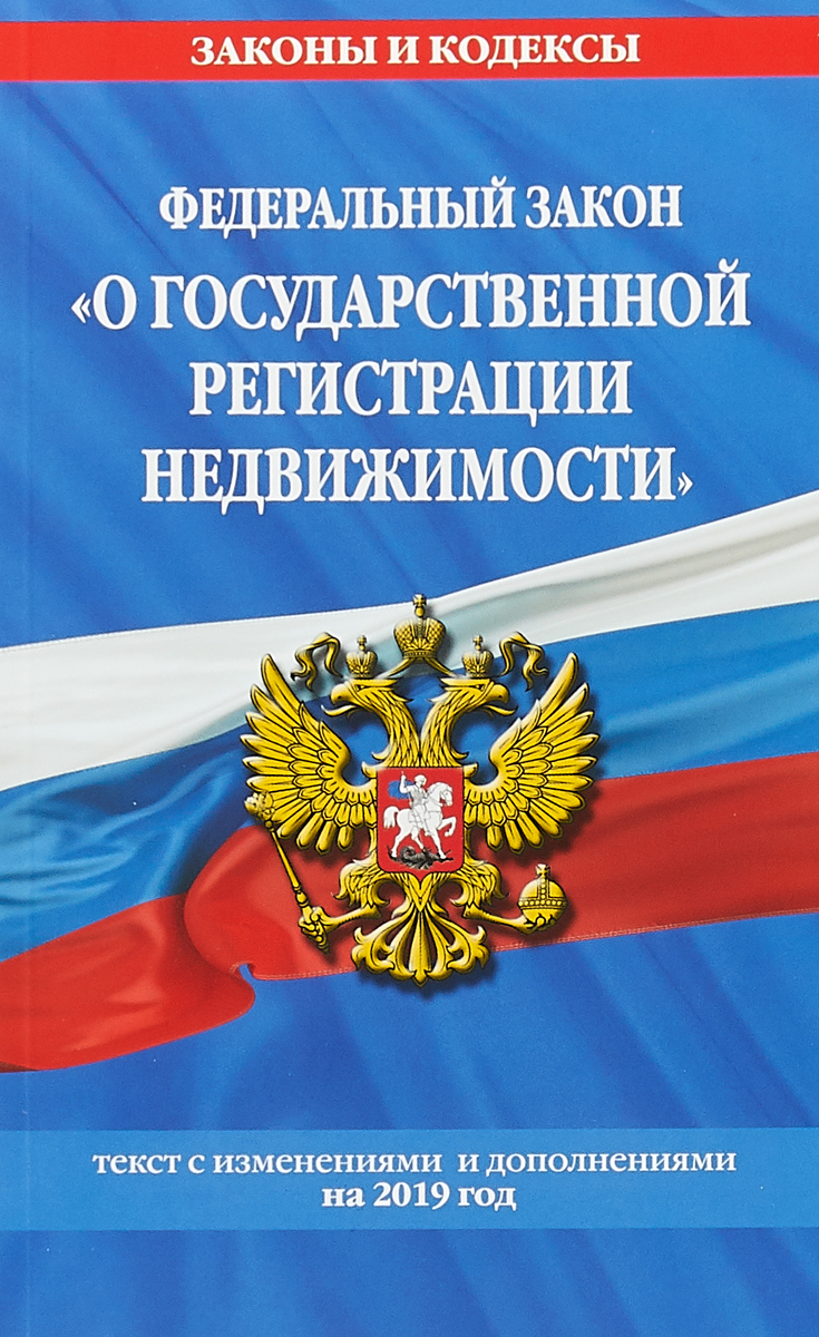 фото Федеральный закон "О государственной регистрации недвижимости". Текст с изменениями и дополнениями на 2019 год