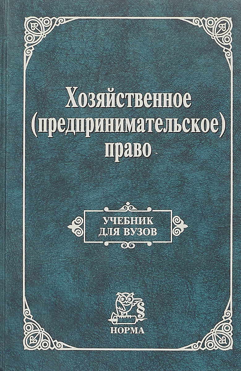 Хозяйственное право. Хозяйственное право учебник. Предпринимательское право учебник. Предпринимательское хозяйственное право. Учебники по праву для вузов.